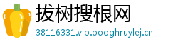 拔树搜根网